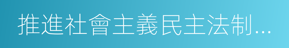 推進社會主義民主法制建設的同義詞