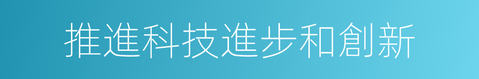 推進科技進步和創新的同義詞