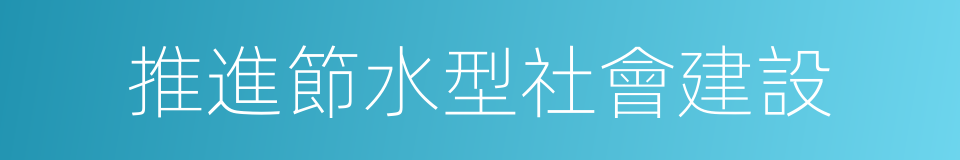 推進節水型社會建設的同義詞