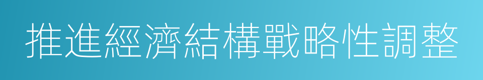 推進經濟結構戰略性調整的同義詞