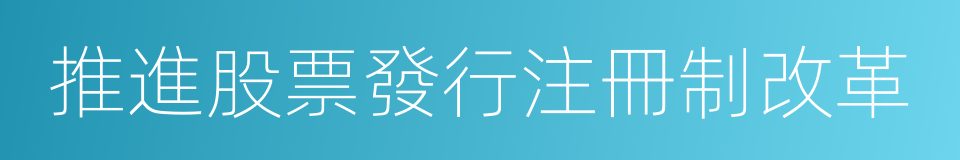 推進股票發行注冊制改革的同義詞