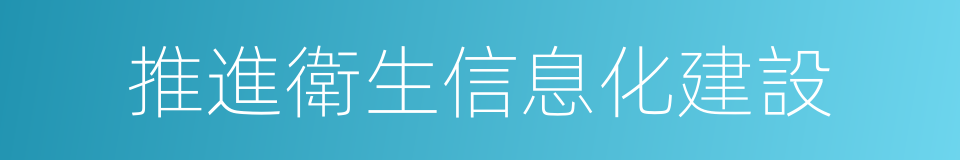 推進衛生信息化建設的同義詞