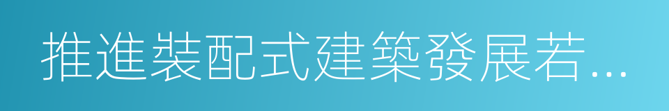 推進裝配式建築發展若幹政策措施的同義詞