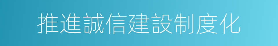 推進誠信建設制度化的同義詞