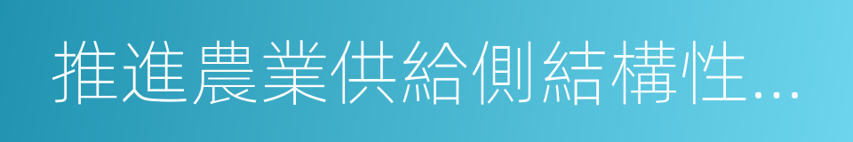 推進農業供給側結構性改革的同義詞