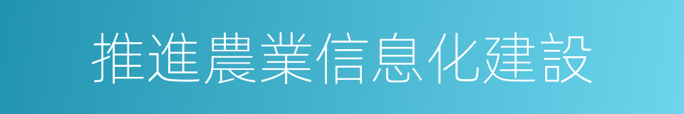 推進農業信息化建設的同義詞