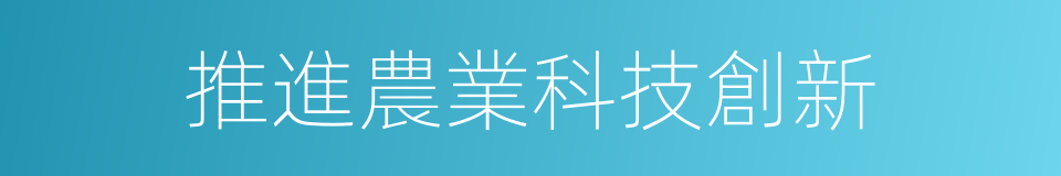 推進農業科技創新的同義詞