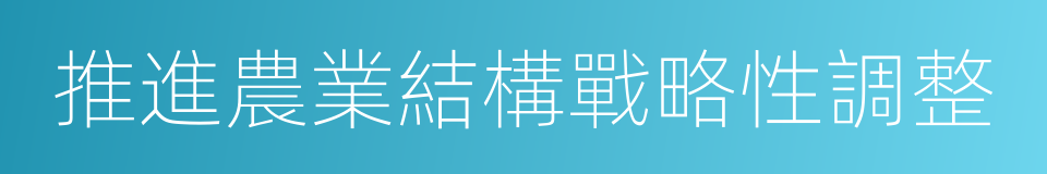 推進農業結構戰略性調整的同義詞