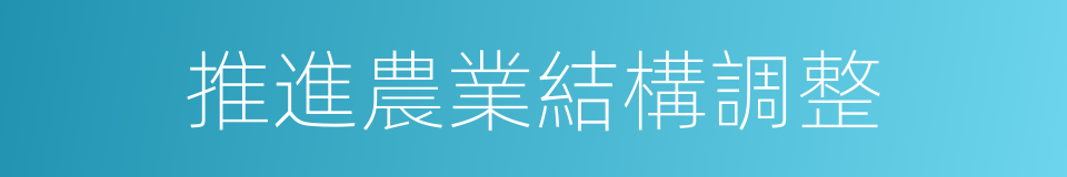 推進農業結構調整的同義詞