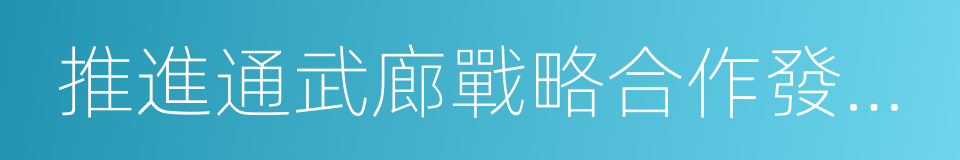 推進通武廊戰略合作發展框架協議的同義詞