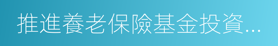 推進養老保險基金投資運營的同義詞