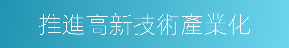 推進高新技術產業化的同義詞