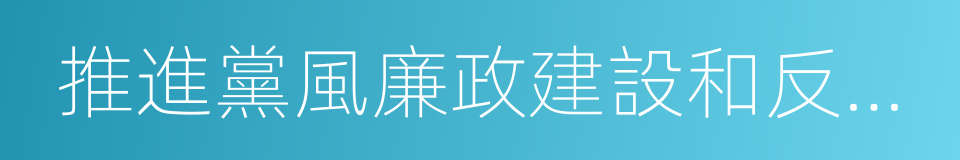 推進黨風廉政建設和反腐敗鬥爭的同義詞