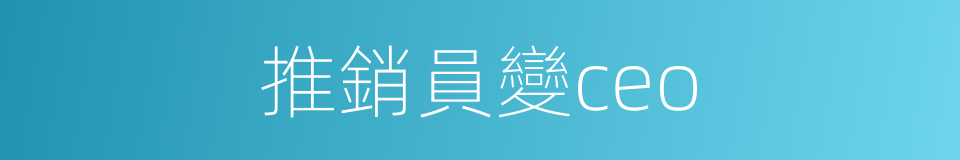 推銷員變ceo的同義詞