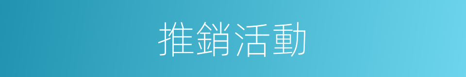 推銷活動的同義詞