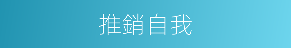 推銷自我的同義詞