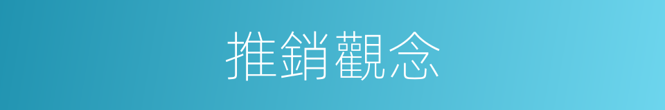 推銷觀念的同義詞