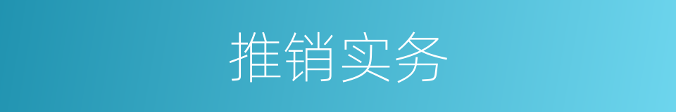 推销实务的同义词