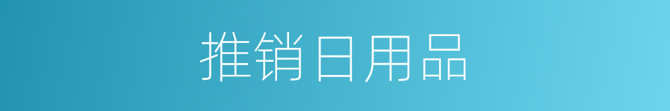 推销日用品的同义词