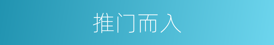 推门而入的意思