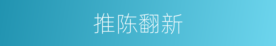 推陈翻新的意思