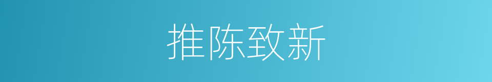 推陈致新的意思