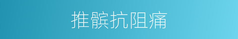 推髌抗阻痛的同义词