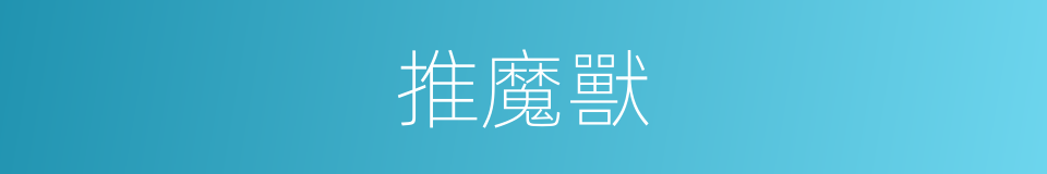 推魔獸的同義詞