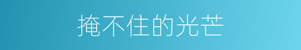 掩不住的光芒的同义词