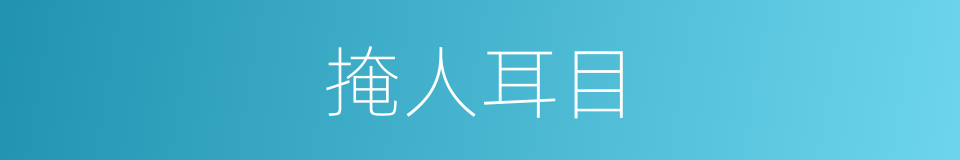 掩人耳目的意思