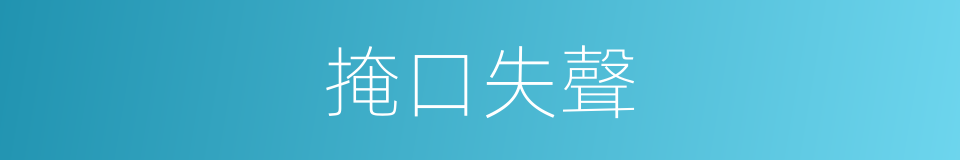 掩口失聲的意思
