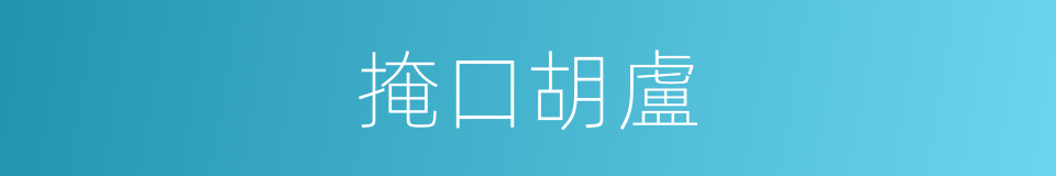 掩口胡盧的意思