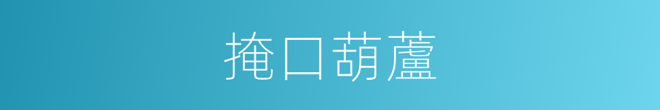 掩口葫蘆的意思