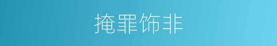 掩罪饰非的同义词
