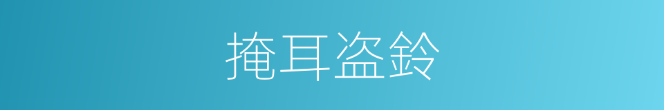 掩耳盗鈴的同義詞