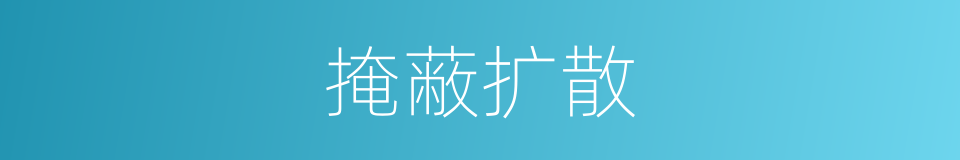 掩蔽扩散的同义词