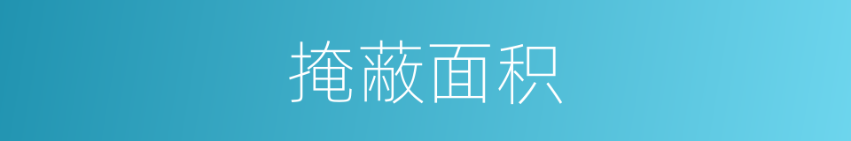 掩蔽面积的同义词