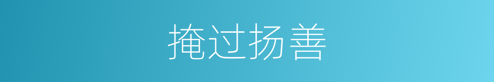 掩过扬善的意思