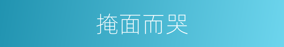 掩面而哭的意思