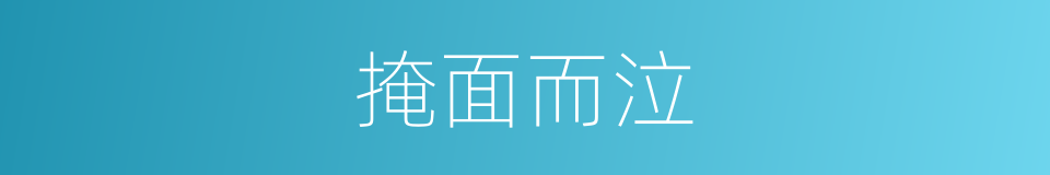 掩面而泣的意思
