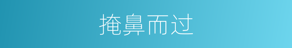 掩鼻而过的意思