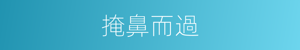 掩鼻而過的意思