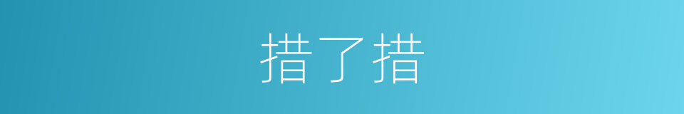 措了措的同义词