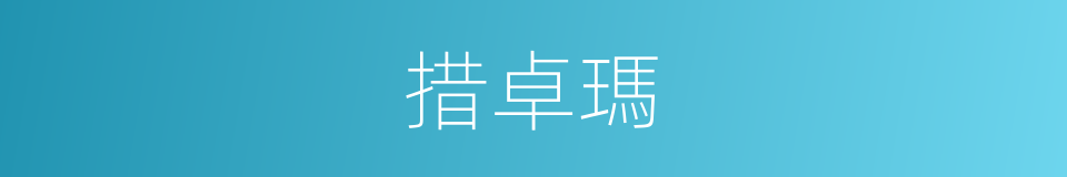 措卓瑪的同義詞