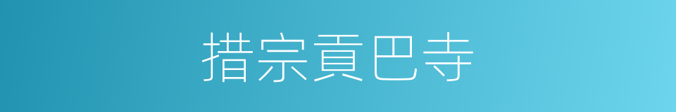 措宗貢巴寺的同義詞