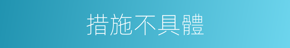 措施不具體的同義詞