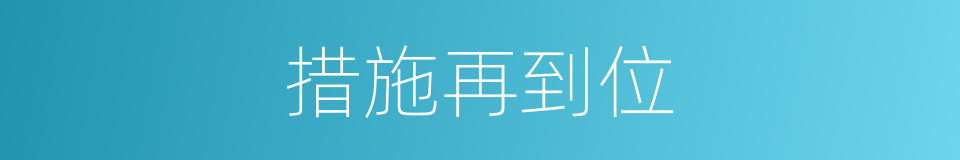 措施再到位的同义词