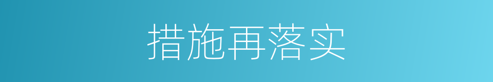 措施再落实的同义词