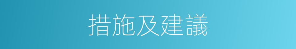 措施及建議的同義詞