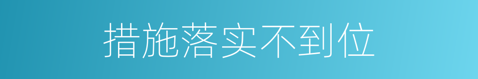 措施落实不到位的同义词